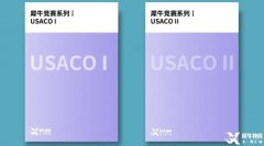 USACO競(jìng)賽介紹！考試規(guī)則及各等級(jí)難度分析！
