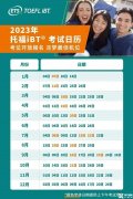 2023年托?？荚嚂r(shí)間&費(fèi)用&流程&注意事項(xiàng)解讀