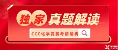 2023加拿大化學競賽CCC真題及答案、考情解讀！