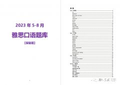 2023年雅思5-8月口語(yǔ)題庫(kù)來啦！PDF版本高清可打印！
