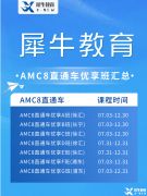 北京AMC培訓(xùn)機(jī)構(gòu)推薦，AMC8/10/12暑期班火熱招生中！