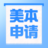 美國本科留學(xué)規(guī)劃 | 高中三年申請步驟及材料準(zhǔn)備！