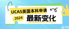 2024年UCAS英國本科申請正式開始！附UCAS改革變化！