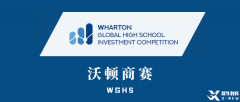 沃頓商賽培訓(xùn)輔導(dǎo)課程，助力WGHS沃頓商業(yè)挑戰(zhàn)賽沖獎(jiǎng)！