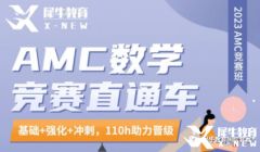 犀牛教育AMC8課程培訓班報名中！了解一下！