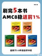 為什么要參加AMC8競賽？體制內(nèi)/國際生參加amc競賽有什么用？