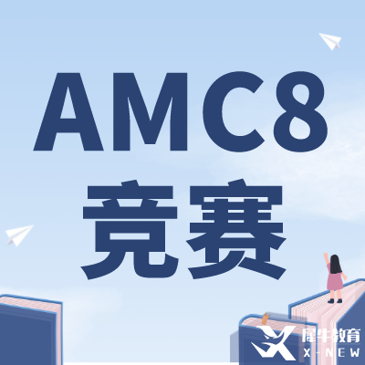 零基礎可以學AMC8嗎？上海AMC8競賽培訓課程推薦！