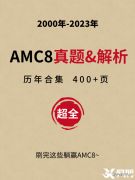 2024年AMC8競(jìng)賽備考季，7-12月如何規(guī)劃？