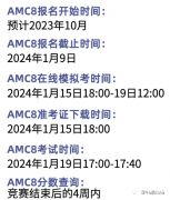 2024年AMC8什么時(shí)候報(bào)名？報(bào)名時(shí)間及上海AMC8培訓(xùn)班介紹！
