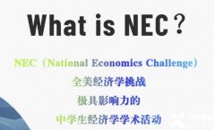 超火爆商科經(jīng)濟(jì)競賽，初中生可以參加的NEC&SIC詳解~