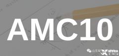 AMC10/12競賽考試時間逼近，如何做好考前沖刺？