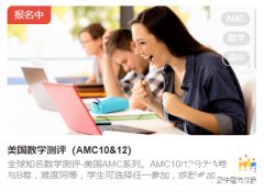 2023年AMC10/12競(jìng)賽報(bào)名正式開(kāi)啟，報(bào)名方式及流程解讀！