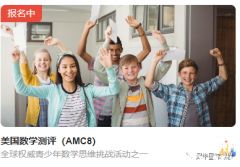 美國(guó)AMC8報(bào)名開(kāi)啟，AMC8考察內(nèi)容&難度及培訓(xùn)輔導(dǎo)課程介紹！