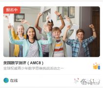 AMC8競賽怎么報(bào)名?手把手版陳思丹AMC8報(bào)名流程，一看就懂~