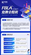 FBLA競(jìng)賽是什么?FBLA競(jìng)賽該如何備考呢？上海有線下輔導(dǎo)嗎？