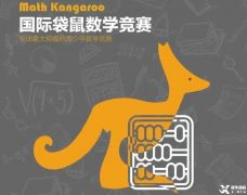 袋鼠競賽是什么？低年級參加有優(yōu)勢嗎？相關(guān)的袋鼠試題下載~