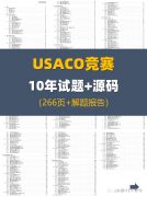 USACO競賽分數(shù)線！考多少分能晉級？附USACO十年試題+源碼~