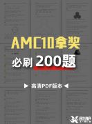 AMC10競(jìng)賽必刷200題，快來領(lǐng)取吧！