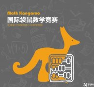 上海袋鼠競(jìng)賽培訓(xùn)推薦~袋鼠競(jìng)賽考察內(nèi)容/真題/備考建議梳理！