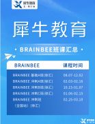 Brain Bee腦科學(xué)大賽培訓(xùn)課程介紹，哪家培訓(xùn)更靠譜？