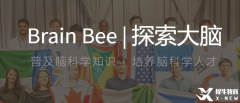 零基礎(chǔ)入門Brain Bee腦科學(xué)競(jìng)賽，Brain Bee生物競(jìng)賽輔導(dǎo)課程推薦！