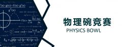 2024年物理杯考試時間！物理碗競賽怎么復(fù)習(xí)？附物理碗培訓(xùn)小班課