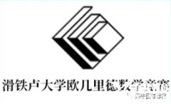 歐幾里得數(shù)學(xué)競(jìng)賽備考規(guī)劃，附考前必備題庫下載！