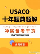 USACO計算機(jī)競賽培訓(xùn)班！帶你半年沖金！