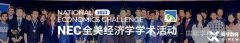 NEC晉級(jí)分?jǐn)?shù)線！NEC中國(guó)站、全球站AS、DR、Pre安排