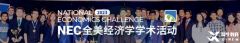2024年NEC中國站賽事規(guī)則詳解！NEC商賽輔導(dǎo)推！