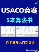 USACO競賽怎么參加和備考？附USACO教材PDF版領(lǐng)取