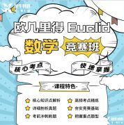 歐幾里得數(shù)學(xué)競賽詳解！歐幾里得競賽培訓(xùn)課程推薦！