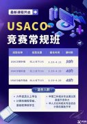 上海USACO培訓(xùn)機(jī)構(gòu)推薦！USACO競(jìng)賽培訓(xùn)哪家好？