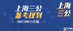 上海三公申請(qǐng)規(guī)劃，需要準(zhǔn)備什么？附規(guī)劃輔導(dǎo)課程~