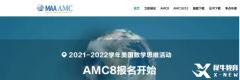 AMC8競(jìng)賽報(bào)名網(wǎng)址和流程有嗎？AMC8競(jìng)賽輔導(dǎo)班有嗎？