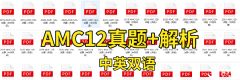 一文搞定AMC12考試范圍及知識(shí)點(diǎn)匯總！附AMC12真題及AMC12課程培訓(xùn)！