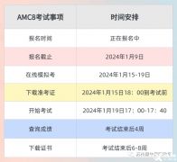 AMC8競賽培訓(xùn)輔導(dǎo)課程哪家好？選擇建議！