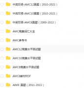 3-12年級AMC學(xué)習(xí)規(guī)劃，AMC系統(tǒng)輔導(dǎo)班級推薦！