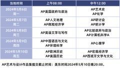 2024年AP大考時間表匯總！AP考試怎么備考才能拿5分？AP各科要學多久？