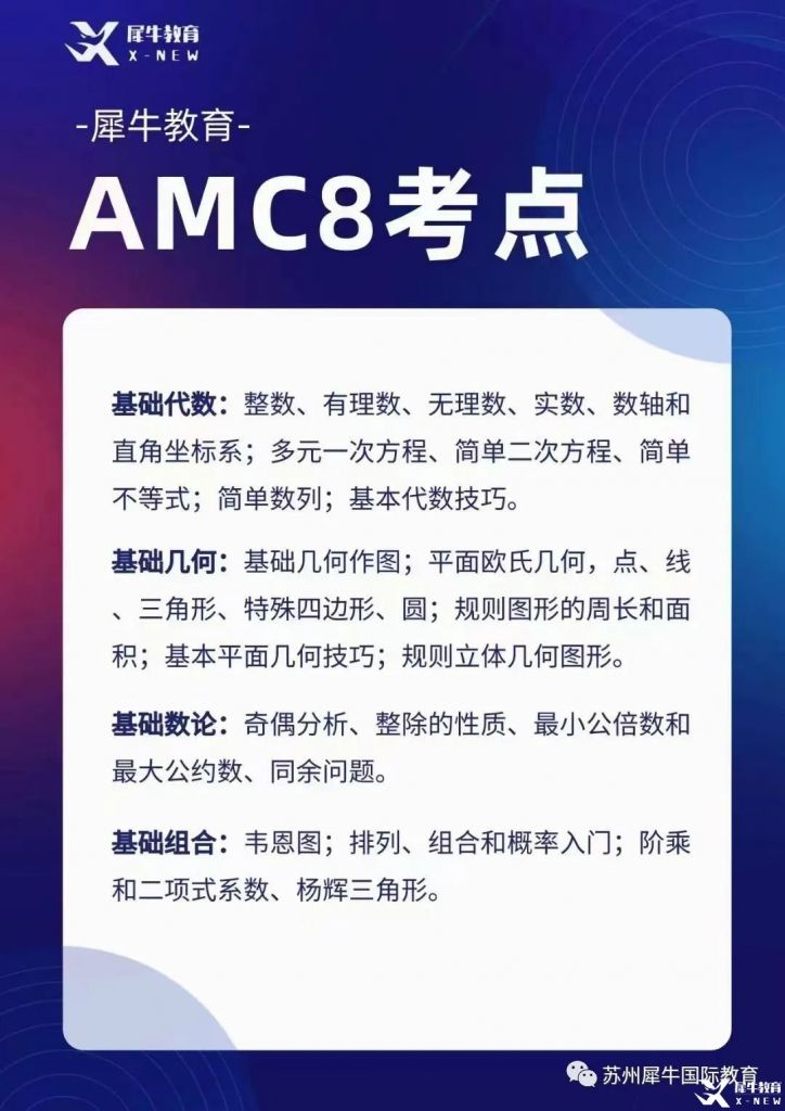 AMC8考什么？考試知識點匯總，附AMC8輔導(dǎo)課程~