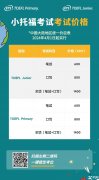 2024年小托福報名三大調(diào)整！附小托?？荚噲竺改?！