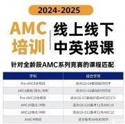 AMC8競賽培訓班一般多少錢？AMC8競賽輔導機構推薦！