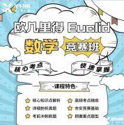 歐幾里得數(shù)學(xué)競賽有多難？有沒有針對的輔導(dǎo)課程呢？