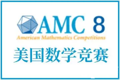 AMC8競(jìng)賽如何報(bào)名？AMC8競(jìng)賽報(bào)名流程|報(bào)名方式|真題下載！