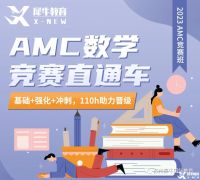 AMC10競賽一年考幾次？考試培訓(xùn)班推薦！