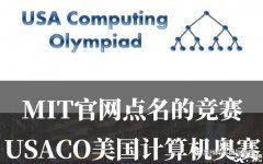 北京USACO競(jìng)賽培訓(xùn)輔導(dǎo)課程，課程安排介紹！