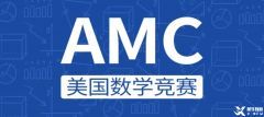 AMC8競(jìng)賽考多少分能拿獎(jiǎng)?AMC8競(jìng)賽備考小班課效果好嗎？