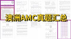 一文詳解澳洲AMC！附澳洲AMC獎項設置、課程安排和真題下載！