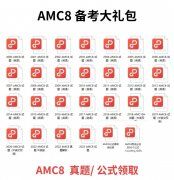 AMC8必備知識點(diǎn)，附AMC8課程安排！