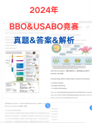 2024年BBO&USABO真題解析！